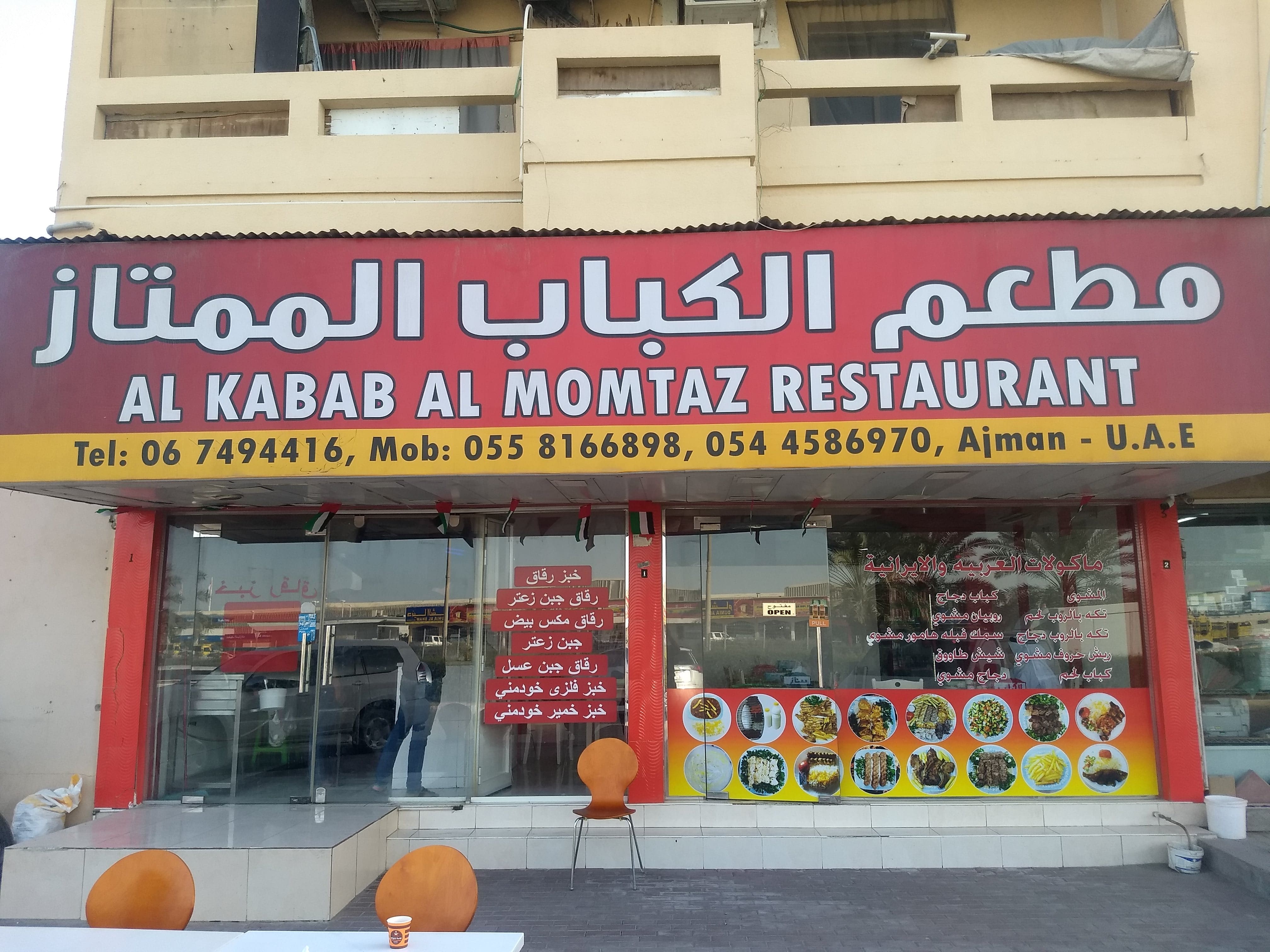 مطعم الكباب الممتاز - مطاعم في عجمان