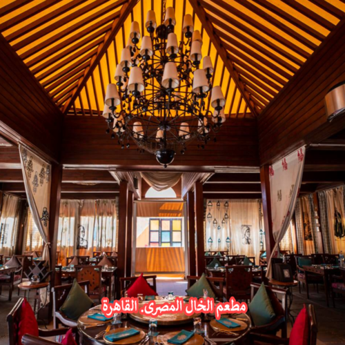 مطعم الخال المصرى - مطاعم في القاهرة