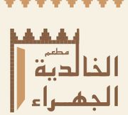 مطعم الخالدية الجهراء - مطاعم في الجهراء