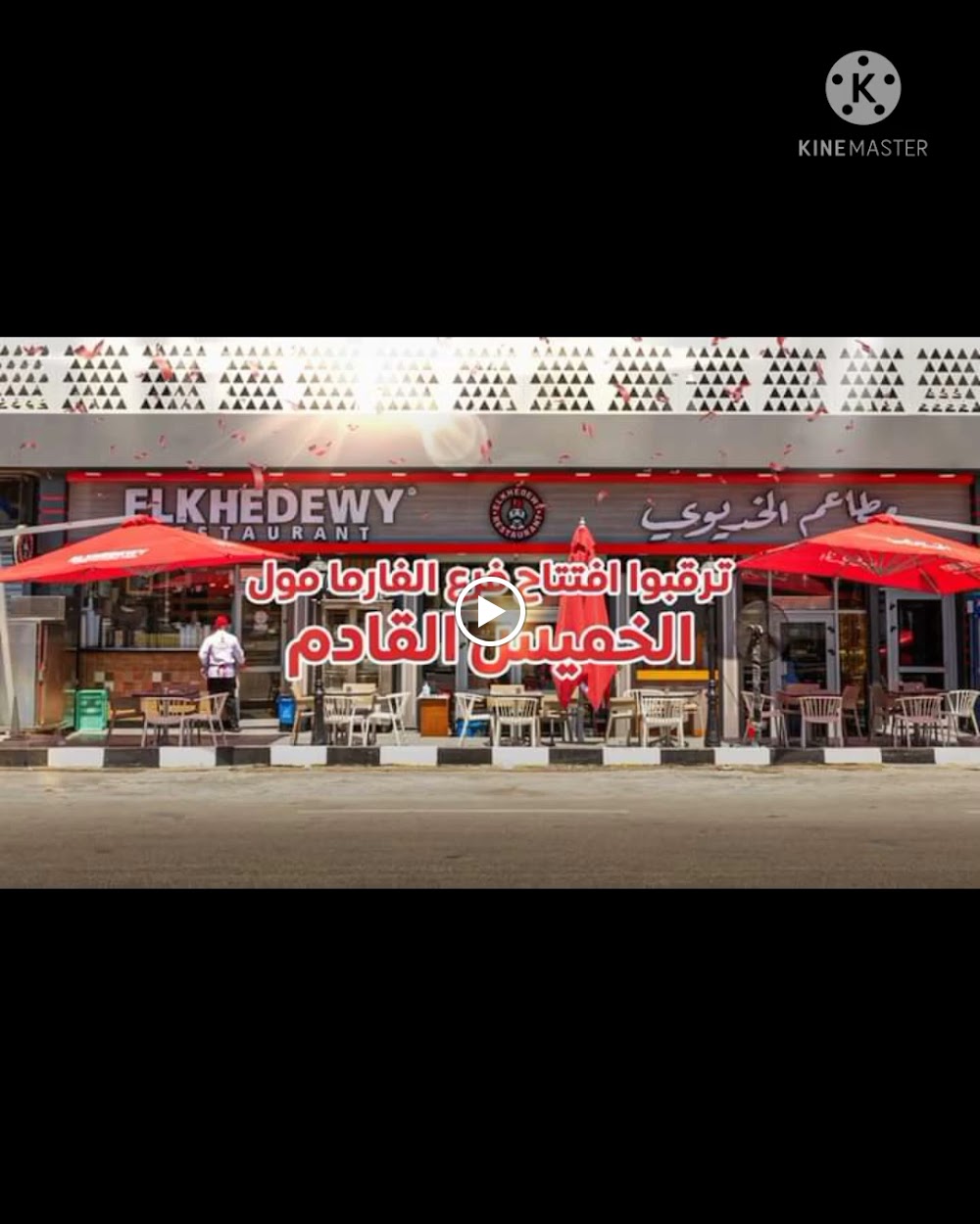 مطعم الخديوي فرع محمد علي بورسعيد - مطاعم في بورسعيد