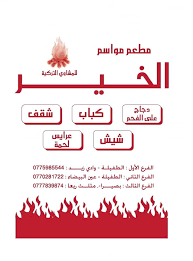 مطعم الخير للمشاوي التركية الطفيلة - مطاعم في الطفيلة