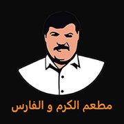 مطعم الكرم والفارس - مطاعم في نينوى