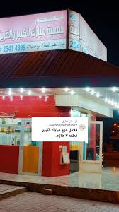 مطعم المبارك - مطاعم في مبارك الكبير