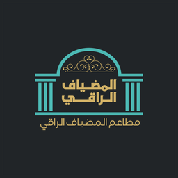 مطعم المضياف - الفرع الرئيسي - مطاعم في رأس الخيمة