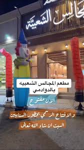 مطعم المجالس الشعبيه - مطاعم في الدوادمي