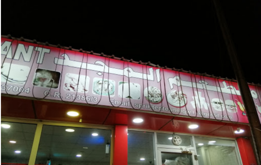 مطعم المجد - مطاعم في الخور