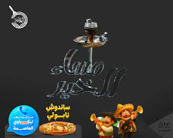 مطعم المساء - مطاعم في العاصمة