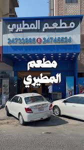 مطعم المطيري للمأكولات الخفيفة - مطاعم في الفروانية