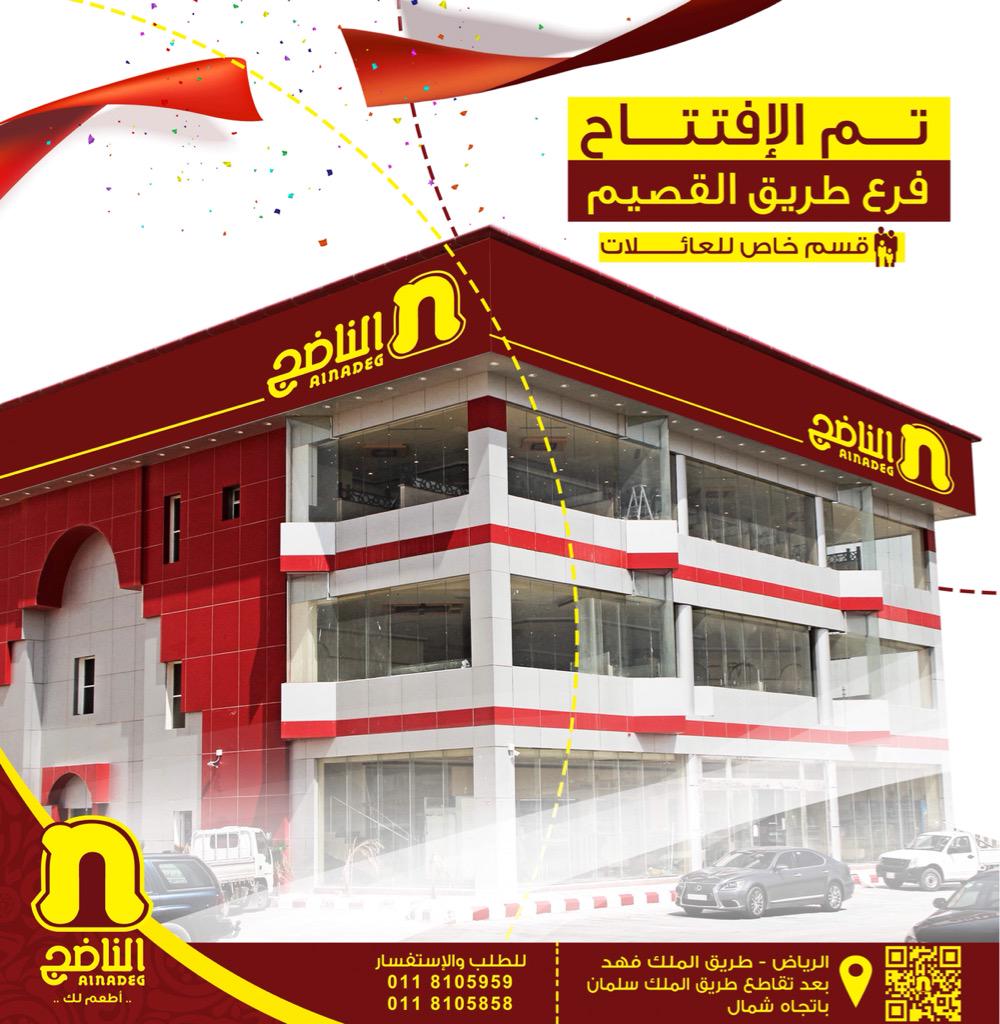 مطعم الناضج - مطاعم في القصيم