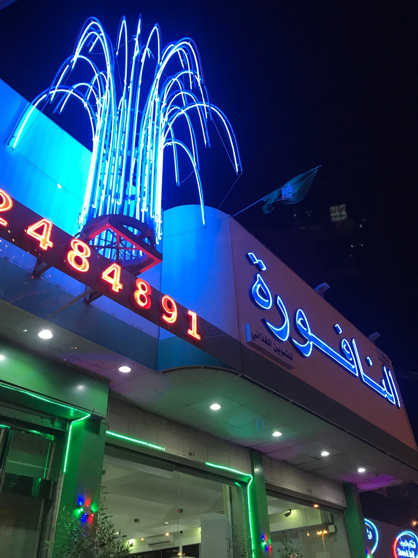 مطعم النافورة - مطاعم في نينوى