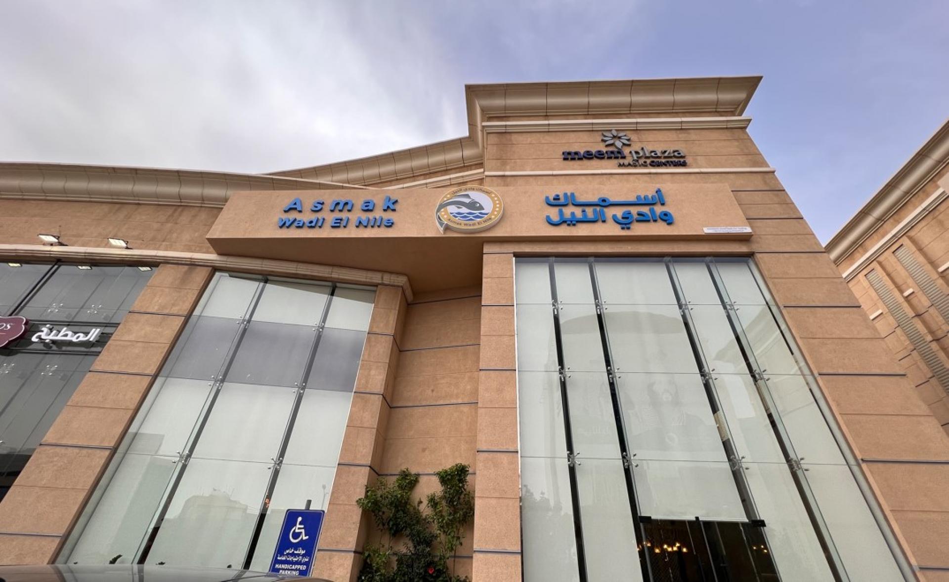 مطعم النيل - مطاعم في المنيا