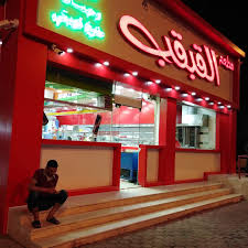 مطعم القبقب - مطاعم في مبارك الكبير