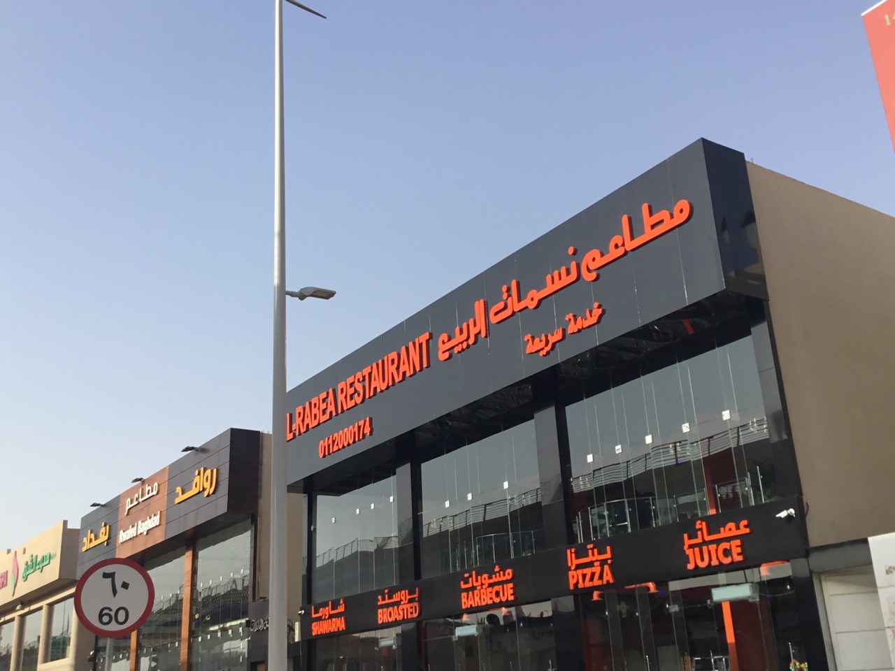 مطعم الربيع - مطاعم في المنيا