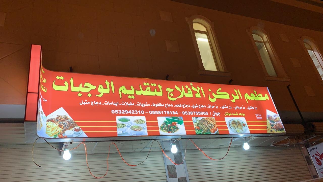 مطعم الركن الأفلاج البخاري - مطاعم في الرياض