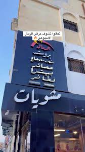 مطعم الرمال - مطاعم في الرياض