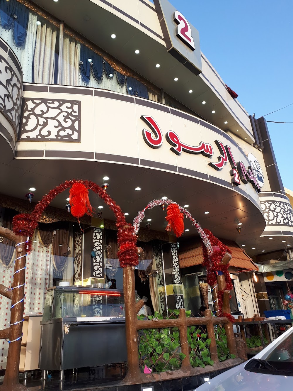 مطعم الرسول - مطاعم في واسط