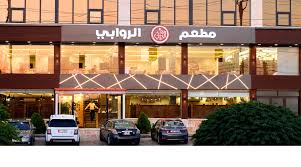 مطعم الروابي - مطاعم في إربد