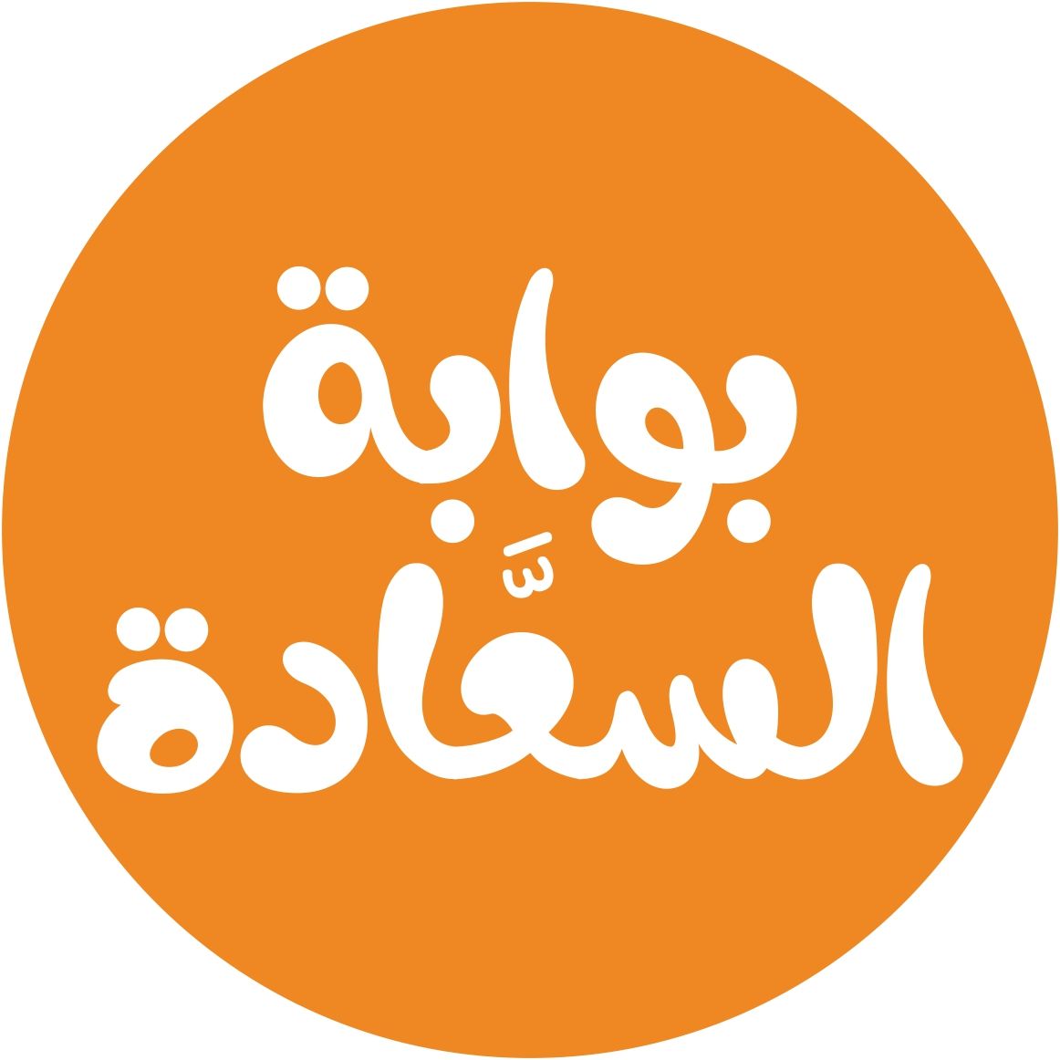 مطعم السعادة - مطاعم في السويس