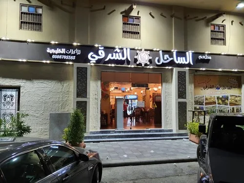 مطعم الساحل الشرقي - مطاعم في الأحمدي