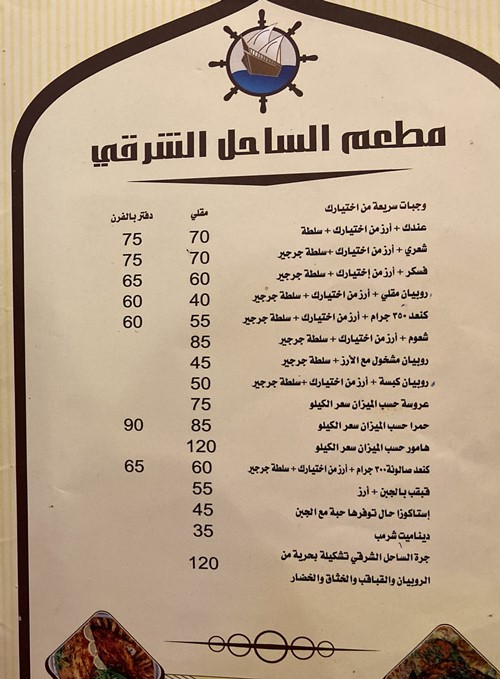 مطعم الساحل الشرقي للمأكولات البحرية - مطاعم في الشرقية