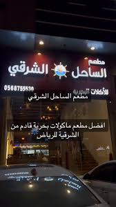 مطعم الساحل الشرقي للمأكولات البحرية - مطاعم في الرياض