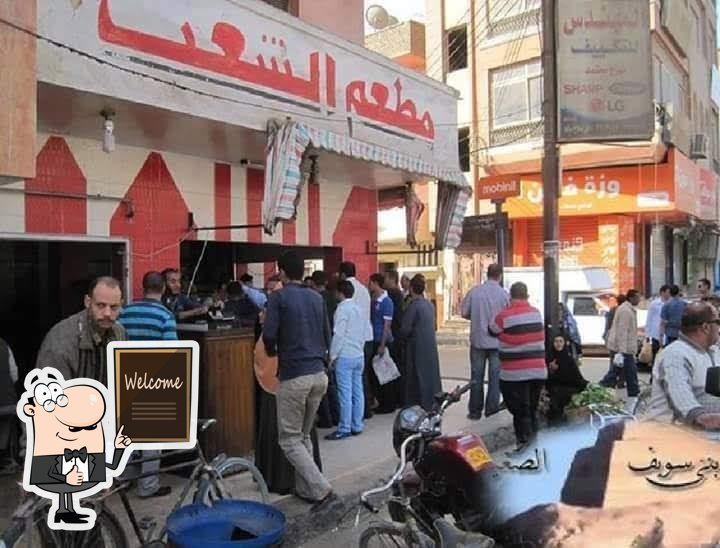 مطعم الشعب - مطاعم في بني سويف