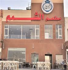 مطعم الشمم فرع الجهراء - مطاعم في مدينة الجهراء