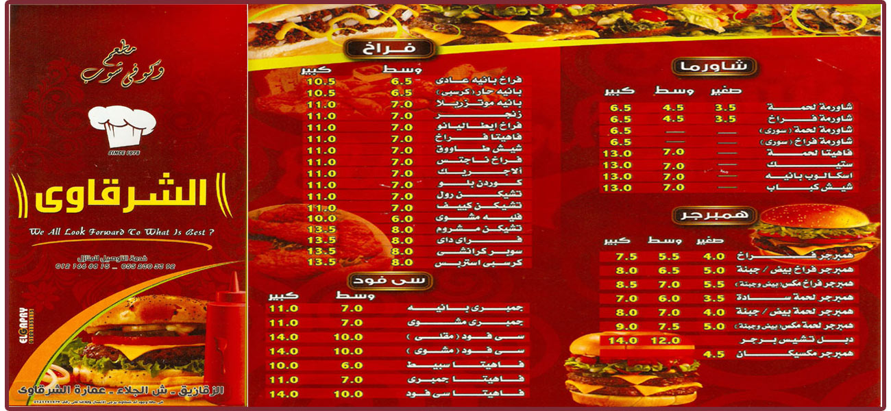 مطعم الشرقاوي - مطاعم في الزقازيق