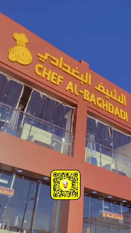 مطعم الشيف البغدادي - مطاعم في الحدود الشمالية
