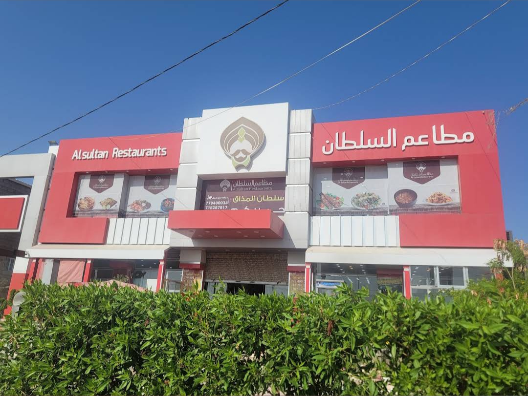 مطعم السلطان السياحي - مطاعم في صلاح الدين