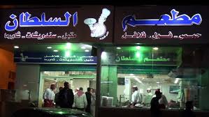 مطعم السلطان - مطاعم في معان