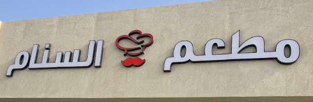 مطعم السنام - مطاعم في الرياض
