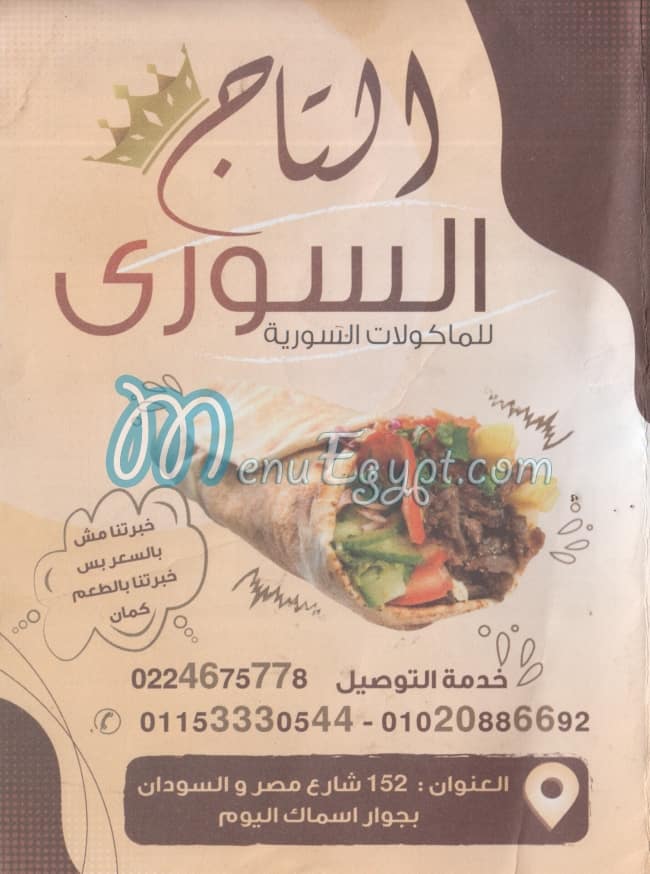 مطعم التاج السوري - مطاعم في البحيرة