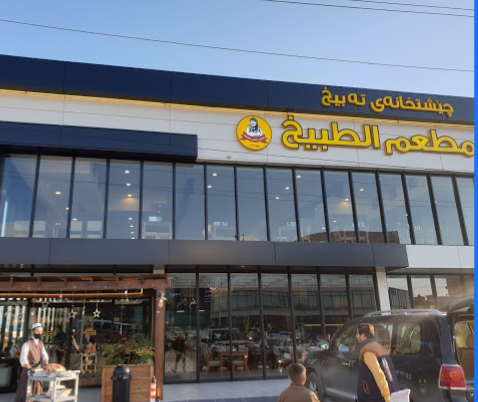 مطعم الطبيخ السليمانية - مطاعم في السليمانية
