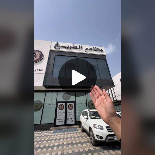 مطعم الطبيخ فرع الرمادي - مطاعم في الأنبار