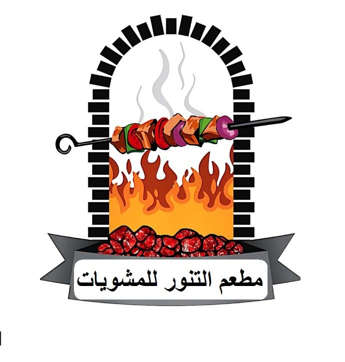 مطعم التنور - مطاعم في عجمان