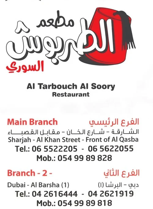 مطعم الطربوش السوري - مطاعم في عجمان