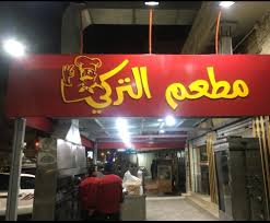 مطعم التركي - مطاعم في معان