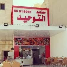 مطعم التوحيد - مطاعم في الجهراء
