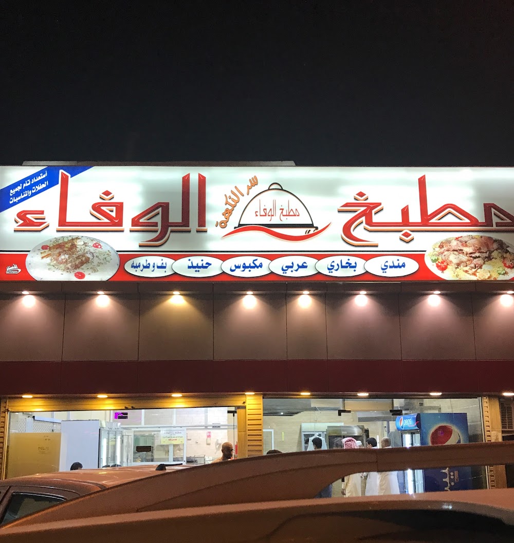 مطعم الوفاء الجديد - مطاعم في المنيا