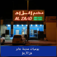 مطعم الزاد - مطاعم في جابر الأحمد