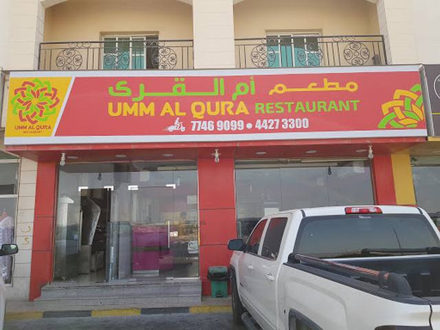 مطعم أم القرى - مطاعم في أم صلال