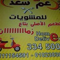 مطعم عم سعد - مطاعم في دمنهور