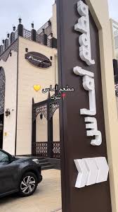 مطعم أماسي تبوك - مطاعم في تبوك