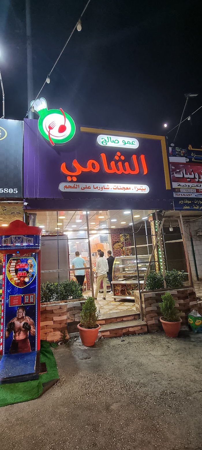 مطعم عمو صالح الشامي - مطاعم في عجلون