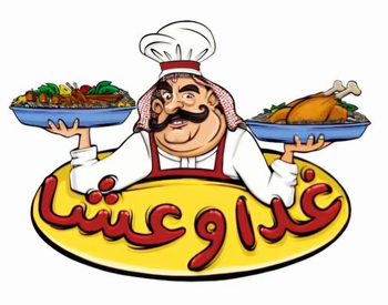 مطعم اموش - مطاعم في محافظة العاصمة