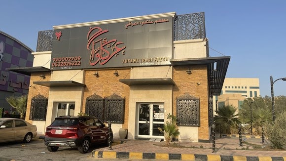 مطعم عنكاوا العراقي - مطاعم في الشرقية