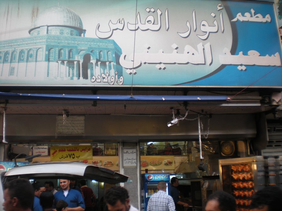 مطعم انوار القدس - مطعم الهنيني - مطاعم في عمّان