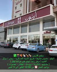 مطعم أرنون - مطاعم في خميس مشيط