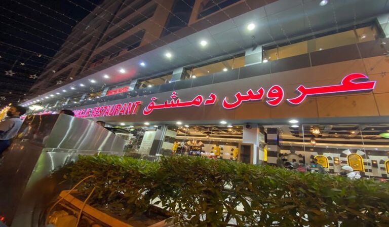 مطعم عروس دمشق - مطاعم في الشارقة